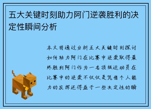 五大关键时刻助力阿门逆袭胜利的决定性瞬间分析