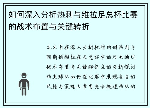 如何深入分析热刺与维拉足总杯比赛的战术布置与关键转折
