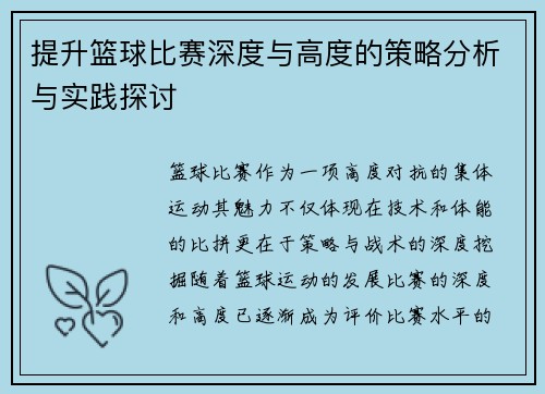 提升篮球比赛深度与高度的策略分析与实践探讨