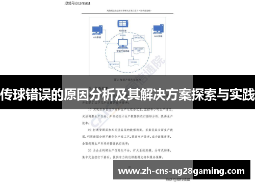 传球错误的原因分析及其解决方案探索与实践