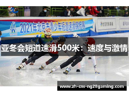 亚冬会短道速滑500米：速度与激情
