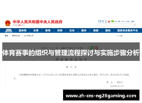 体育赛事的组织与管理流程探讨与实施步骤分析