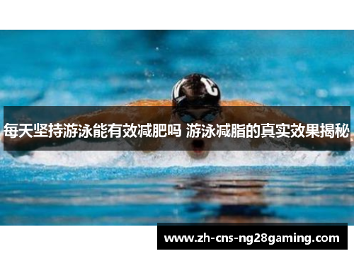 每天坚持游泳能有效减肥吗 游泳减脂的真实效果揭秘