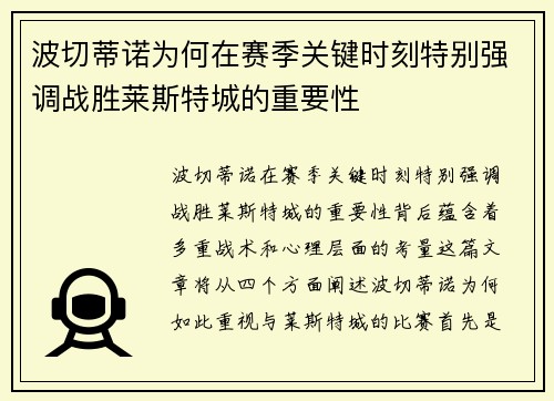 波切蒂诺为何在赛季关键时刻特别强调战胜莱斯特城的重要性