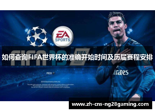 如何查询FIFA世界杯的准确开始时间及历届赛程安排 如何查询FIFA世界杯的准确开始时间及历届赛程安排