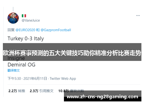 欧洲杯赛事预测的五大关键技巧助你精准分析比赛走势 欧洲杯赛事预测的五大关键技巧助你精准分析比赛走势
