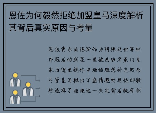 恩佐为何毅然拒绝加盟皇马深度解析其背后真实原因与考量