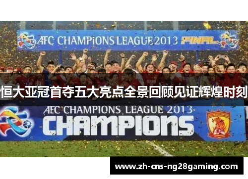 恒大亚冠首夺五大亮点全景回顾见证辉煌时刻 恒大亚冠首夺五大亮点全景回顾见证辉煌时刻