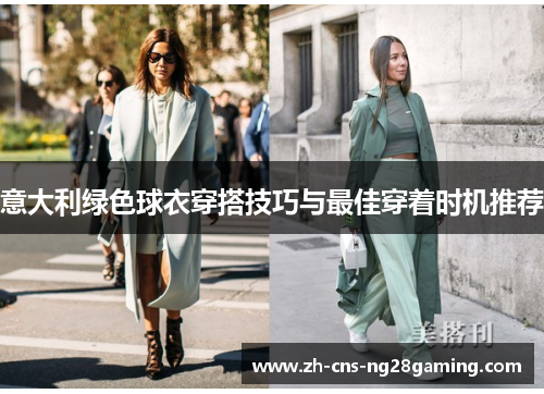 意大利绿色球衣穿搭技巧与最佳穿着时机推荐