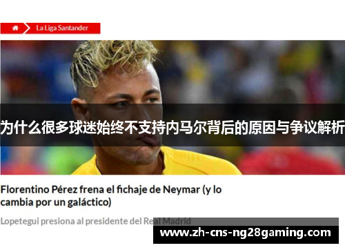 为什么很多球迷始终不支持内马尔背后的原因与争议解析 为什么很多球迷始终不支持内马尔背后的原因与争议解析