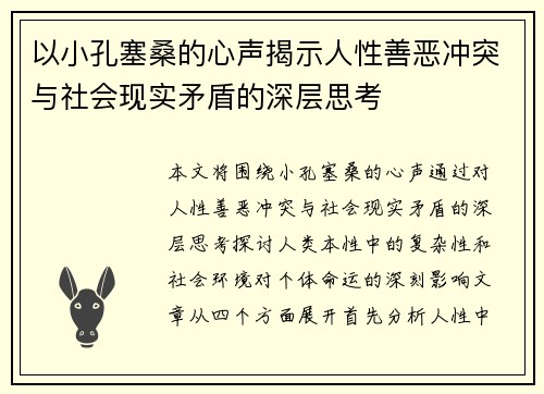 以小孔塞桑的心声揭示人性善恶冲突与社会现实矛盾的深层思考