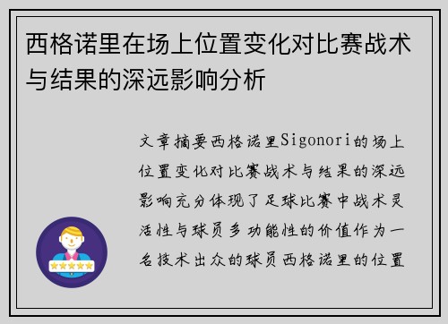 西格诺里在场上位置变化对比赛战术与结果的深远影响分析 西格诺里在场上位置变化对比赛战术与结果的深远影响分析