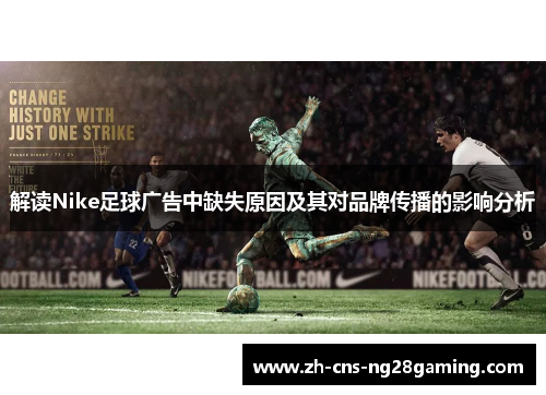 解读Nike足球广告中缺失原因及其对品牌传播的影响分析 解读Nike足球广告中缺失原因及其对品牌传播的影响分析