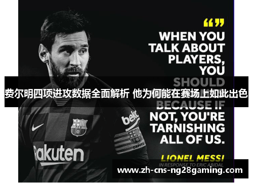 费尔明四项进攻数据全面解析 他为何能在赛场上如此出色 费尔明四项进攻数据全面解析 他为何能在赛场上如此出色