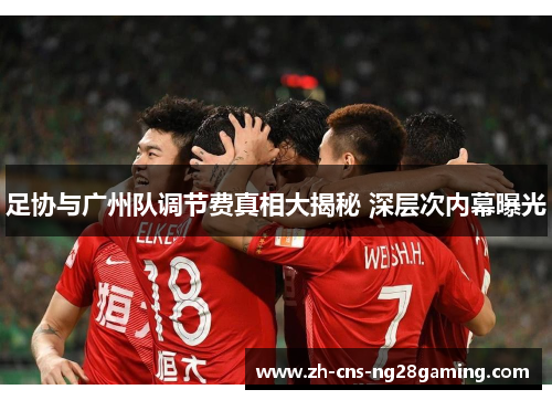 足协与广州队调节费真相大揭秘 深层次内幕曝光 足协与广州队调节费真相大揭秘 深层次内幕曝光