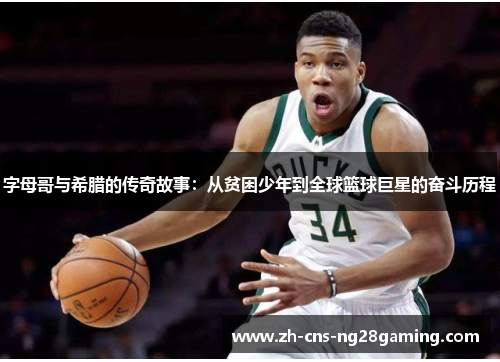 字母哥与希腊的传奇故事:从贫困少年到全球篮球巨星的奋斗历程 字母哥与希腊的传奇故事:从贫困少年到全球篮球巨星的奋斗历程