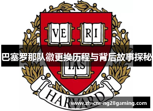 巴塞罗那队徽更换历程与背后故事探秘 巴塞罗那队徽更换历程与背后故事探秘
