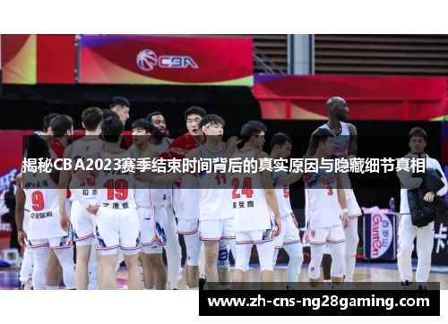 揭秘CBA2023赛季结束时间背后的真实原因与隐藏细节真相