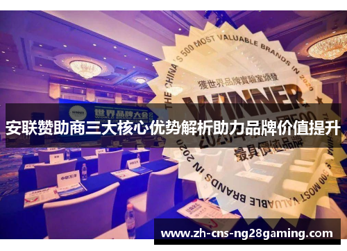 安联赞助商三大核心优势解析助力品牌价值提升 安联赞助商三大核心优势解析助力品牌价值提升