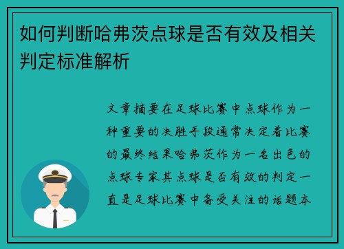 如何判断哈弗茨点球是否有效及相关判定标准解析 如何判断哈弗茨点球是否有效及相关判定标准解析