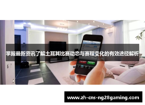 掌握最新资讯了解土耳其比赛动态与赛程变化的有效途径解析 掌握最新资讯了解土耳其比赛动态与赛程变化的有效途径解析