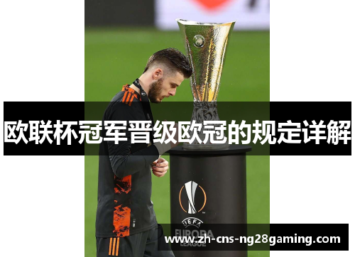 欧联杯冠军晋级欧冠的规定详解