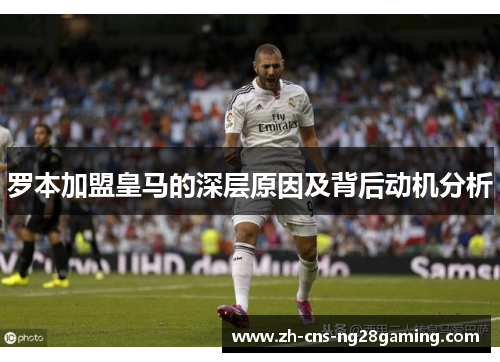 罗本加盟皇马的深层原因及背后动机分析
