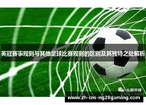 英冠赛事规则与其他足球比赛规则的区别及其独特之处解析 英冠赛事规则与其他足球比赛规则的区别及其独特之处解析