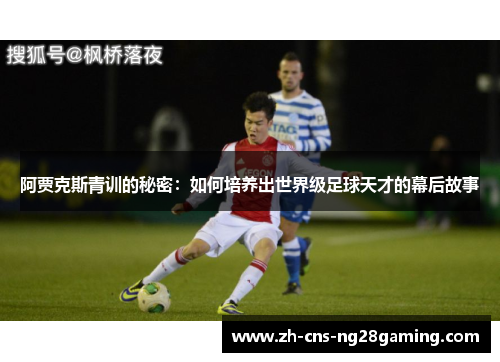 阿贾克斯青训的秘密:如何培养出世界级足球天才的幕后故事 阿贾克斯青训的秘密:如何培养出世界级足球天才的幕后故事