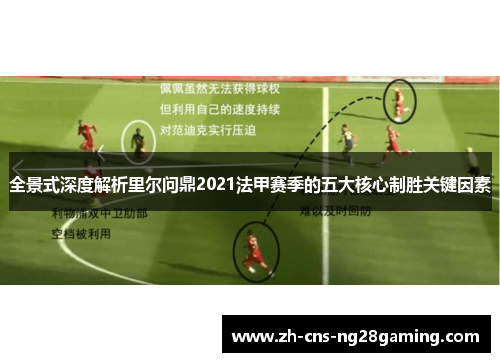 全景式深度解析里尔问鼎2021法甲赛季的五大核心制胜关键因素 全景式深度解析里尔问鼎2021法甲赛季的五大核心制胜关键因素