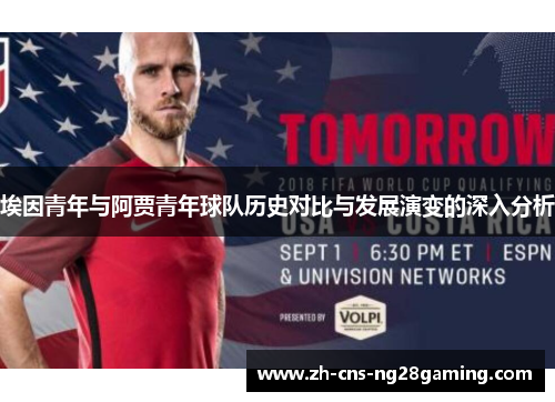埃因青年与阿贾青年球队历史对比与发展演变的深入分析 埃因青年与阿贾青年球队历史对比与发展演变的深入分析