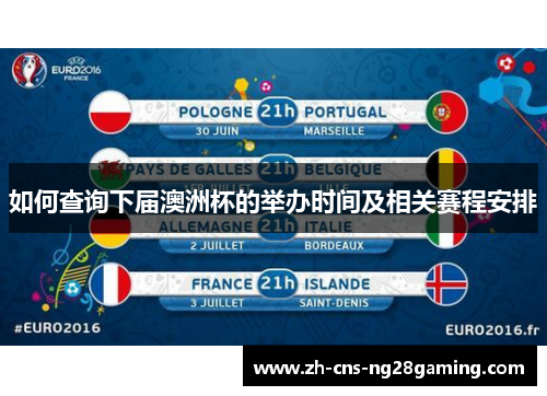 如何查询下届澳洲杯的举办时间及相关赛程安排 如何查询下届澳洲杯的举办时间及相关赛程安排