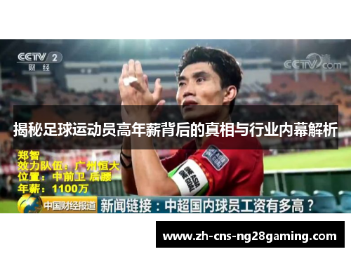 揭秘足球运动员高年薪背后的真相与行业内幕解析 揭秘足球运动员高年薪背后的真相与行业内幕解析