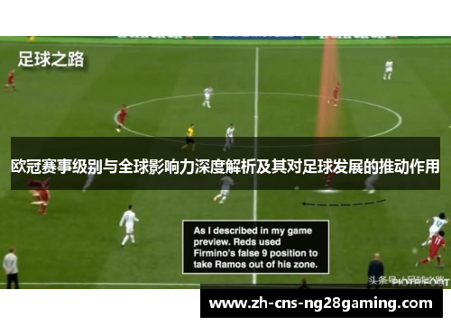 欧冠赛事级别与全球影响力深度解析及其对足球发展的推动作用 欧冠赛事级别与全球影响力深度解析及其对足球发展的推动作用