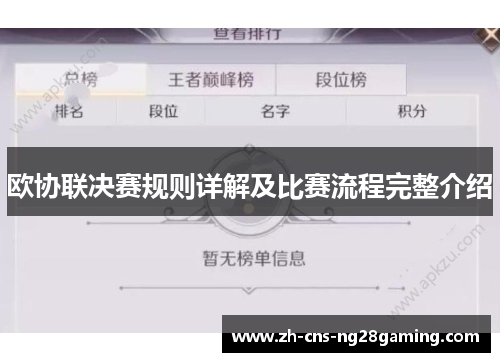 欧协联决赛规则详解及比赛流程完整介绍 欧协联决赛规则详解及比赛流程完整介绍