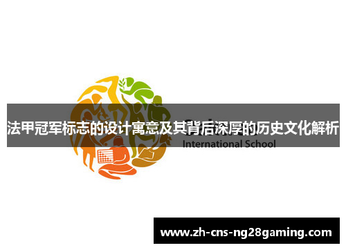 法甲冠军标志的设计寓意及其背后深厚的历史文化解析 法甲冠军标志的设计寓意及其背后深厚的历史文化解析