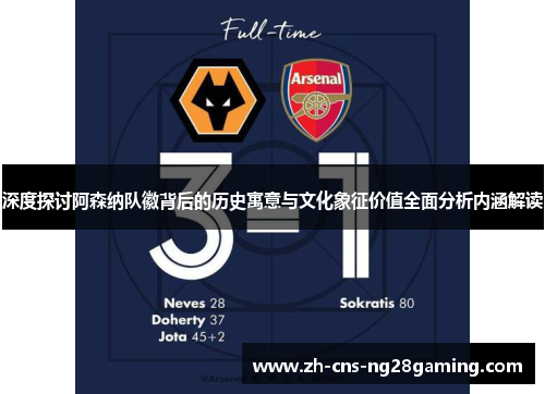 深度探讨阿森纳队徽背后的历史寓意与文化象征价值全面分析内涵解读 深度探讨阿森纳队徽背后的历史寓意与文化象征价值全面分析内涵解读