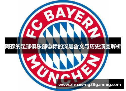 阿森纳足球俱乐部徽标的深层含义与历史演变解析 阿森纳足球俱乐部徽标的深层含义与历史演变解析