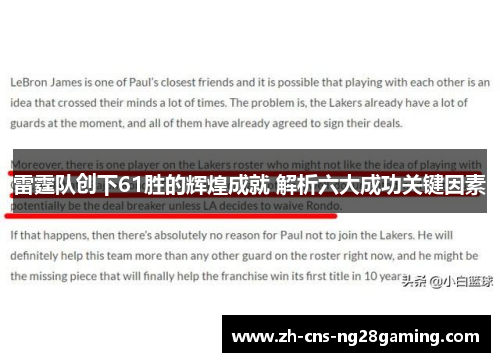 雷霆队创下61胜的辉煌成就 解析六大成功关键因素