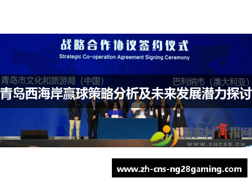 青岛西海岸赢球策略分析及未来发展潜力探讨 青岛西海岸赢球策略分析及未来发展潜力探讨