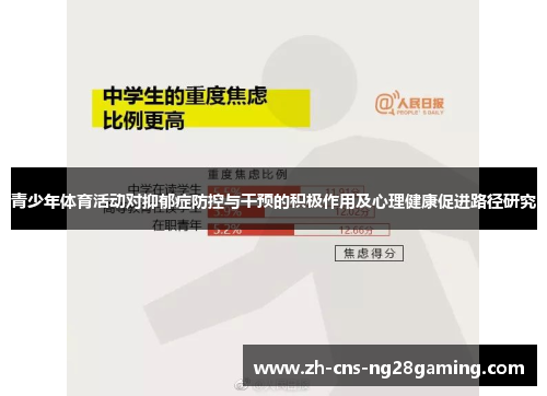 青少年体育活动对抑郁症防控与干预的积极作用及心理健康促进路径研究 青少年体育活动对抑郁症防控与干预的积极作用及心理健康促进路径研究