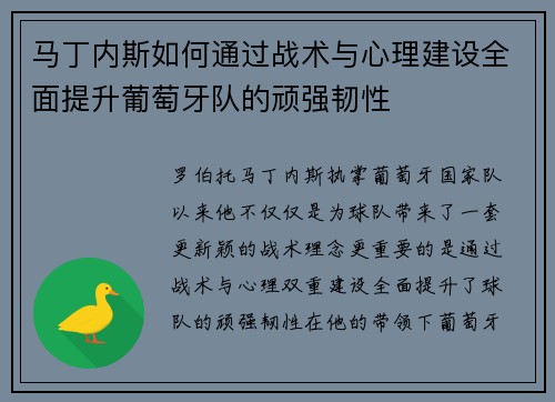 马丁内斯如何通过战术与心理建设全面提升葡萄牙队的顽强韧性