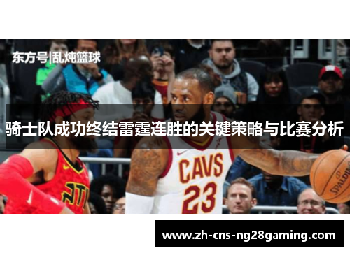 骑士队成功终结雷霆连胜的关键策略与比赛分析