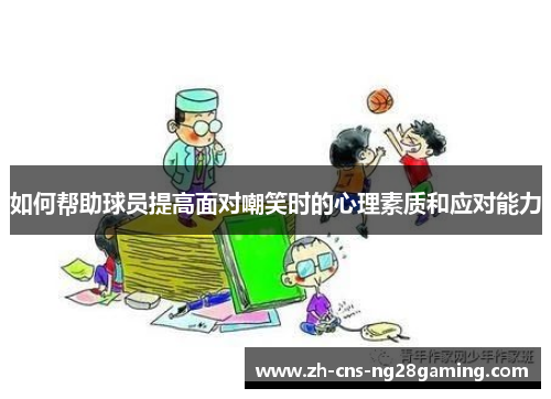 如何帮助球员提高面对嘲笑时的心理素质和应对能力