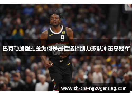 巴特勒加盟掘金为何是最佳选择助力球队冲击总冠军