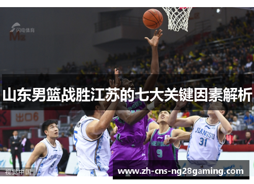 山东男篮战胜江苏的七大关键因素解析