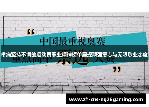 带病坚持不懈的运动员职业精神榜单展现顽强意志与无限敬业态度