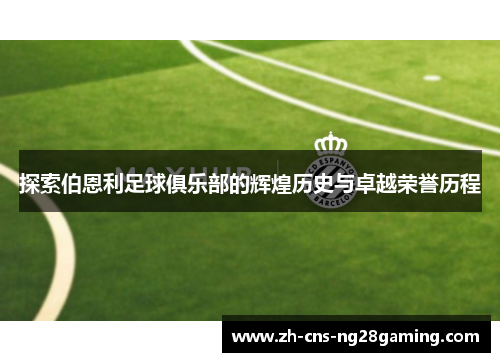 探索伯恩利足球俱乐部的辉煌历史与卓越荣誉历程