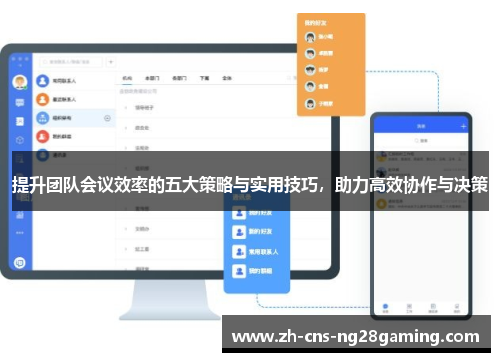 提升团队会议效率的五大策略与实用技巧，助力高效协作与决策