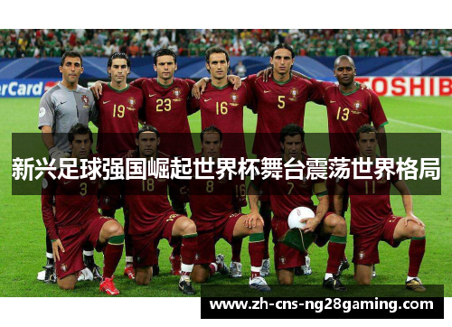 新兴足球强国崛起世界杯舞台震荡世界格局